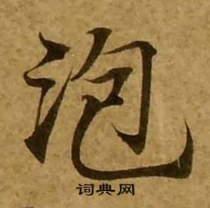 刘弘珪金刚经中泡的写法