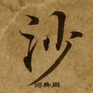 刘弘珪金刚经中沙的写法