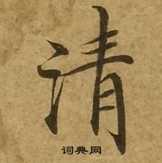 刘弘珪金刚经中清的写法