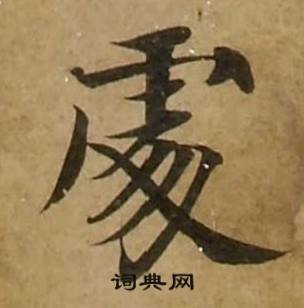 刘弘珪金刚经中處的写法