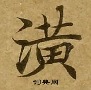 刘弘珪金刚经中潢的写法