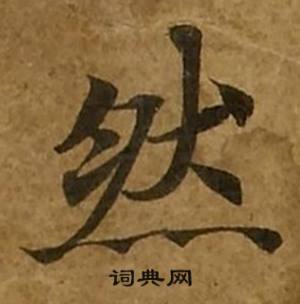 刘弘珪金刚经中燃的写法