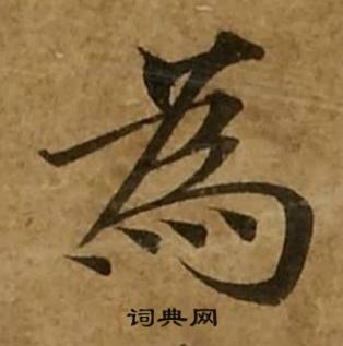 刘弘珪金刚经中為的写法