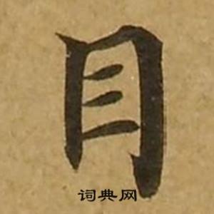 刘弘珪金刚经中目的写法