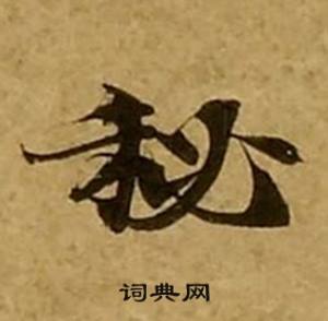刘弘珪金刚经中秘的写法