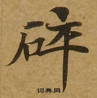 刘弘珪金刚经中碎的写法