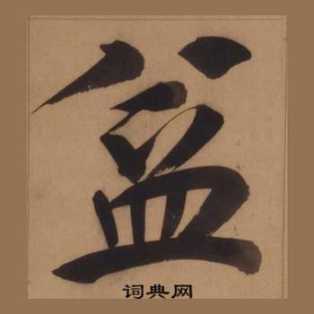 王守仁客座私祝册中盆的写法