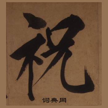 王守仁客座私祝册中祝的写法