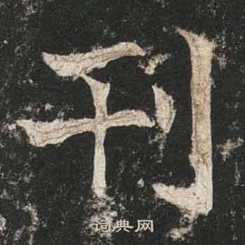 高贞碑写的刊