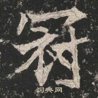 高贞碑写的冠