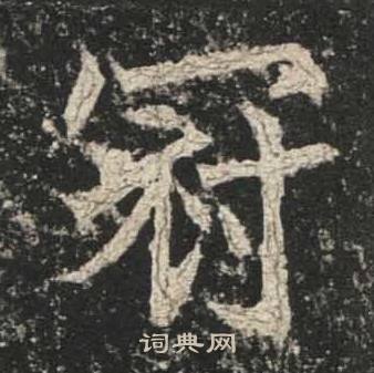 高贞碑写的冠