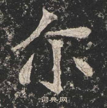 高贞碑写的尔