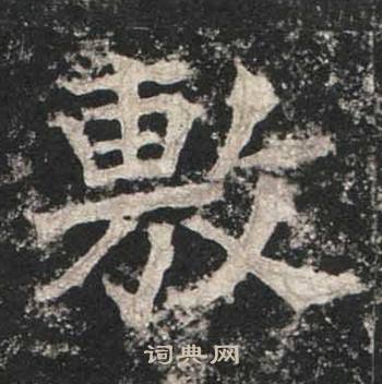 高贞碑写的敷