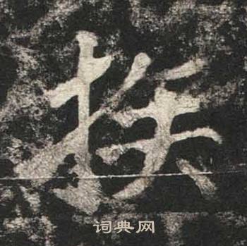 高贞碑写的族