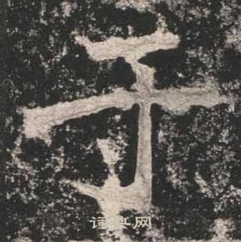 高贞碑写的於