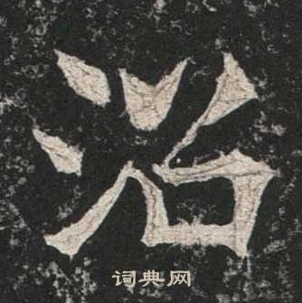 高贞碑写的沼