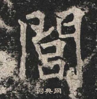 高贞碑写的閭