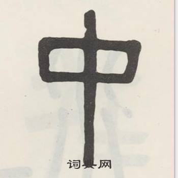 吴大澂白鹤泉铭中中的写法