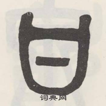 吴大澂白鹤泉铭中甘的写法