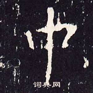 沈传师柳州罗池庙碑中中的写法