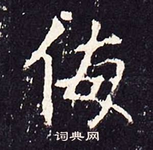 沈传师柳州罗池庙碑中侮的写法