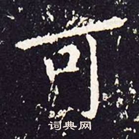 沈传师柳州罗池庙碑中可的写法