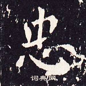 沈传师柳州罗池庙碑中忠的写法