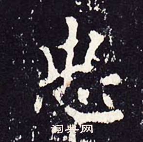 沈传师柳州罗池庙碑中忠的写法