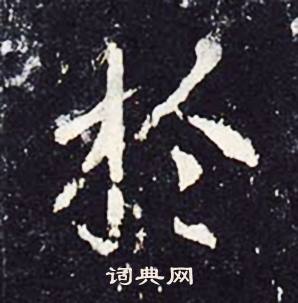 沈传师柳州罗池庙碑中於的写法