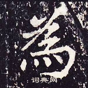 沈传师柳州罗池庙碑中為的写法