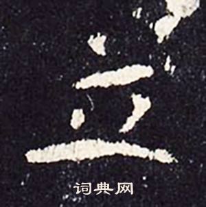 沈传师柳州罗池庙碑中立的写法