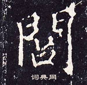 沈传师柳州罗池庙碑中閭的写法