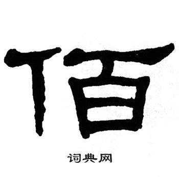 单晓天写的佰