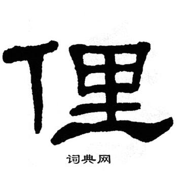 单晓天写的俚