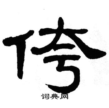 单晓天写的侉