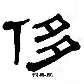 单晓天写的侈