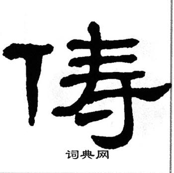 单晓天写的俦