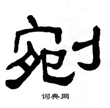 单晓天写的剜