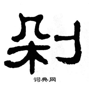 单晓天写的剁