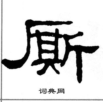 单晓天写的厮