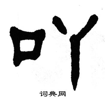 单晓天写的吖