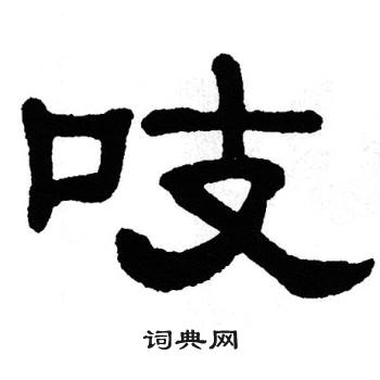 单晓天写的吱