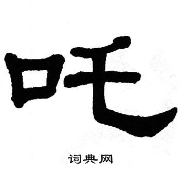 单晓天写的吒
