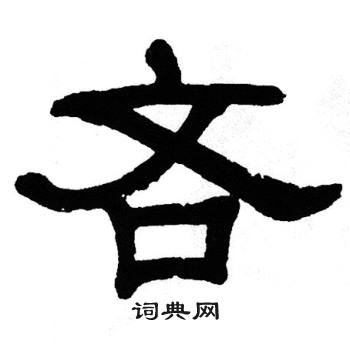 单晓天写的吝