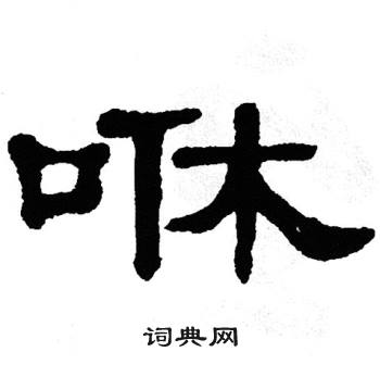 单晓天写的咻