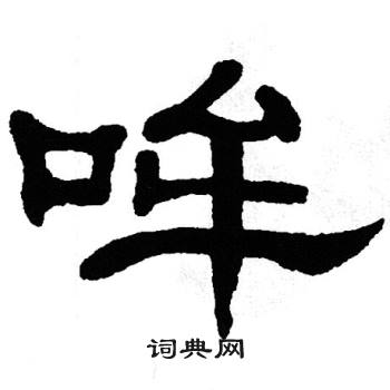 单晓天写的哞