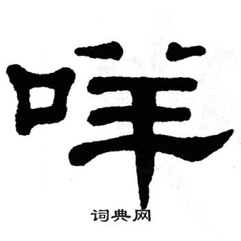 单晓天写的咩