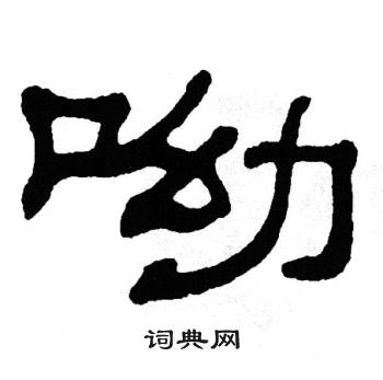 单晓天写的呦
