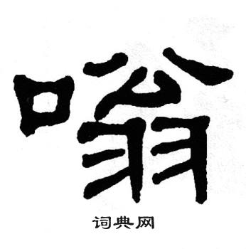 单晓天写的嗡