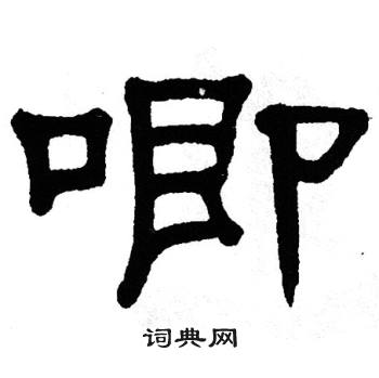 单晓天写的唧